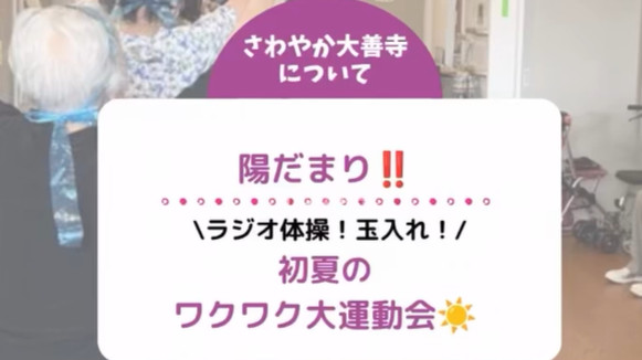 ラジオ体操！玉入れ！初夏のワクワク大運動会