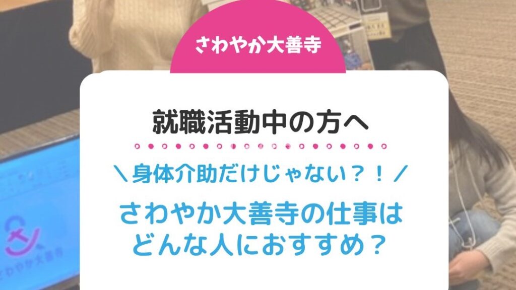 就職活動の方へさわやか大善寺の仕事はどんな人におすすめ?