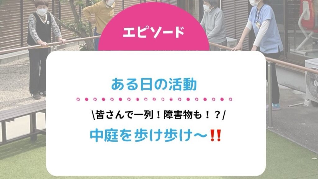 ある日の活動「中庭を歩け歩け～！！」