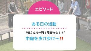 ある日の活動「中庭を歩け歩け～！！」