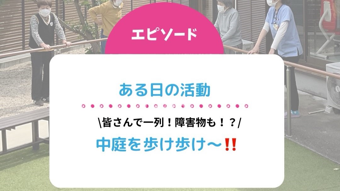 ある日の活動「中庭を歩け歩け～！！」