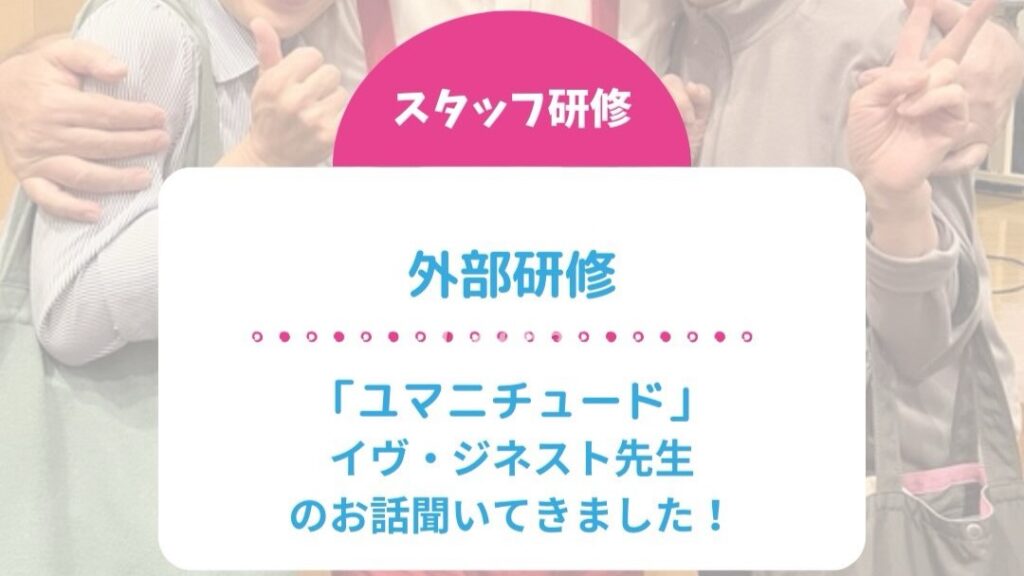スタッフ研修「ユマニチュード」イヴ・ジネスト先生のお話聞いてきました!