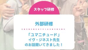スタッフ研修「ユマニチュード」イヴ・ジネスト先生のお話聞いてきました！