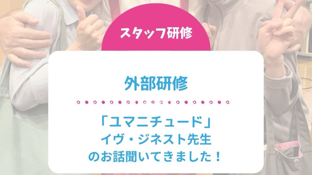 スタッフ研修「ユマニチュード」イヴ・ジネスト先生のお話聞いてきました!