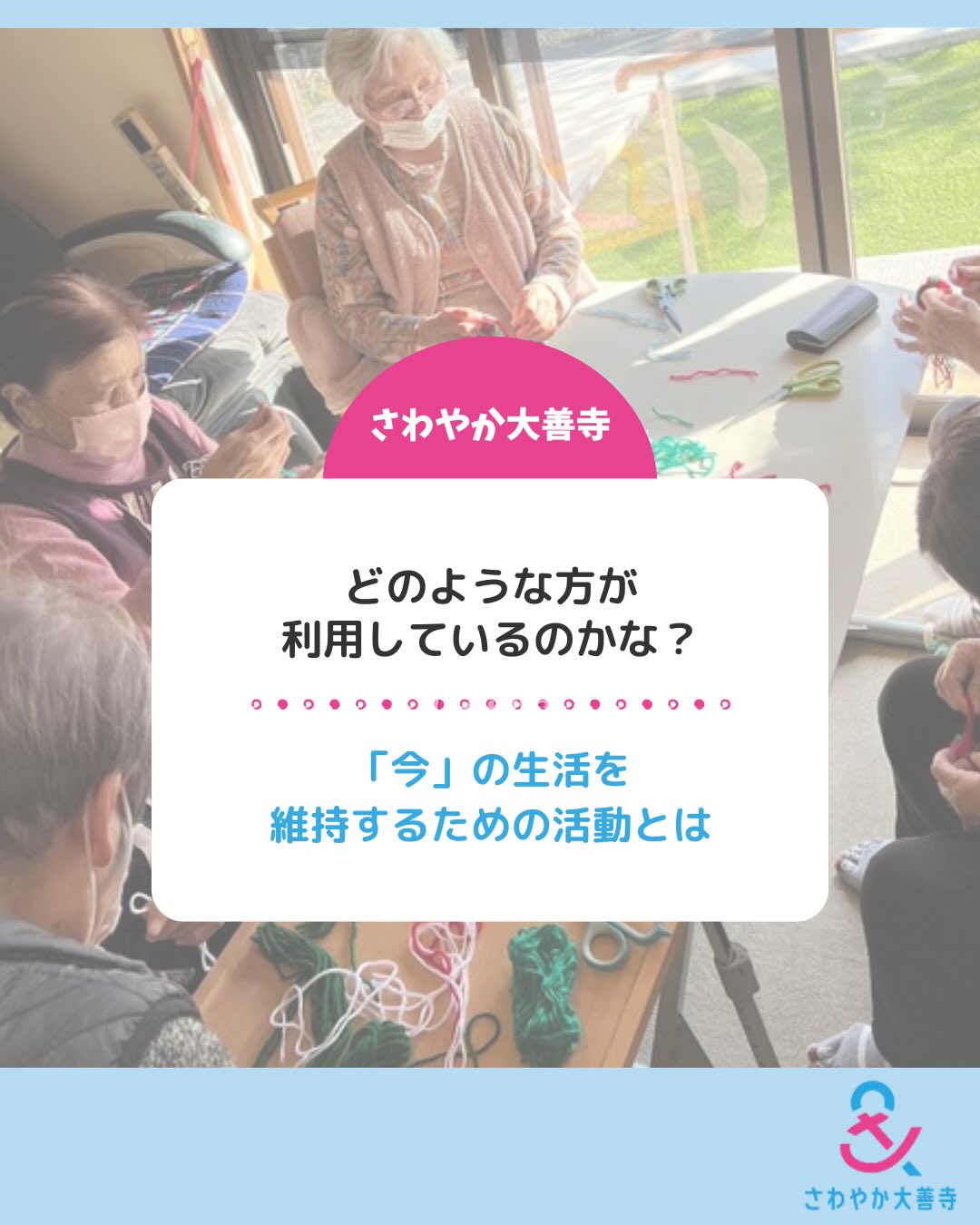 さわやか大善寺「今」の生活を維持するための活動とは