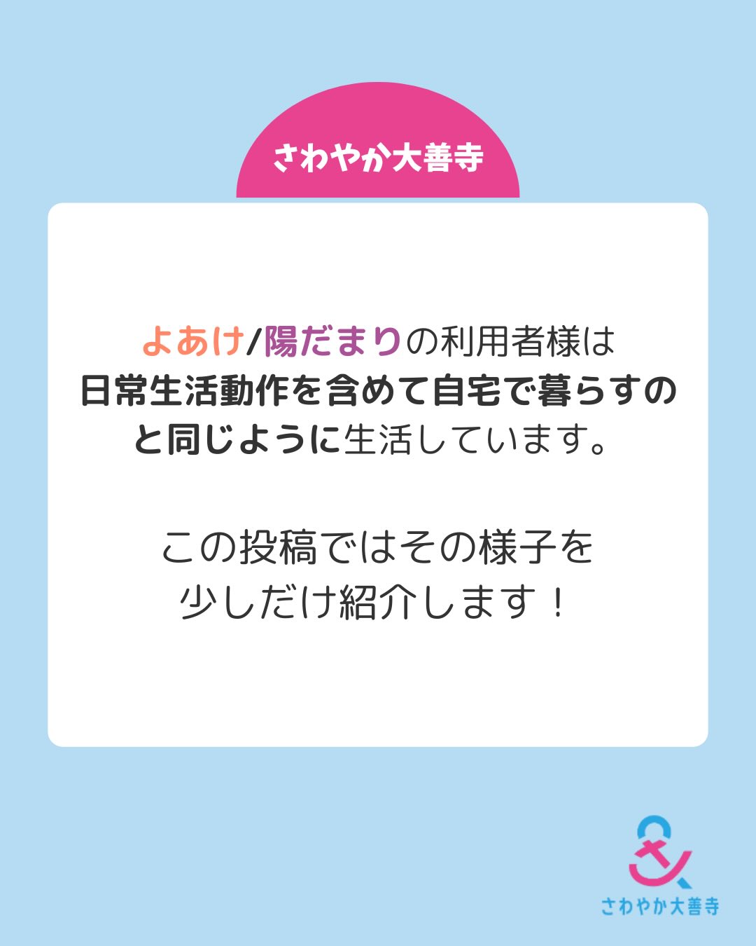 利用者様は日常生活動作を含めて自宅で暮らすのと同じように生活しています