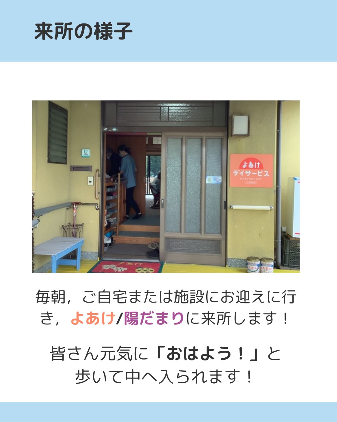 来所の様子