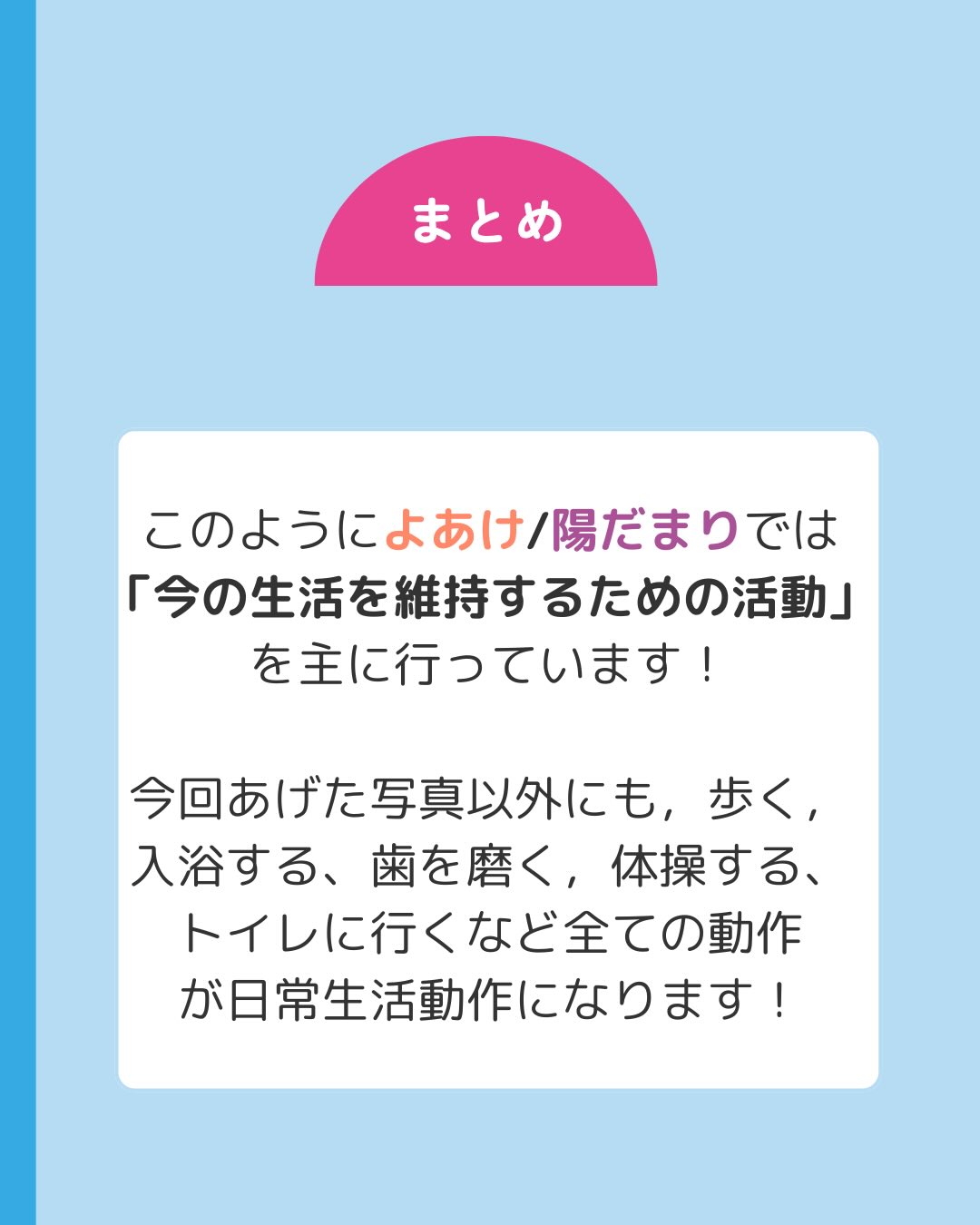 他にも、歩く、入浴する、歯を磨く、体操するトイレに行くなど全ての動作が日常生活動作になります