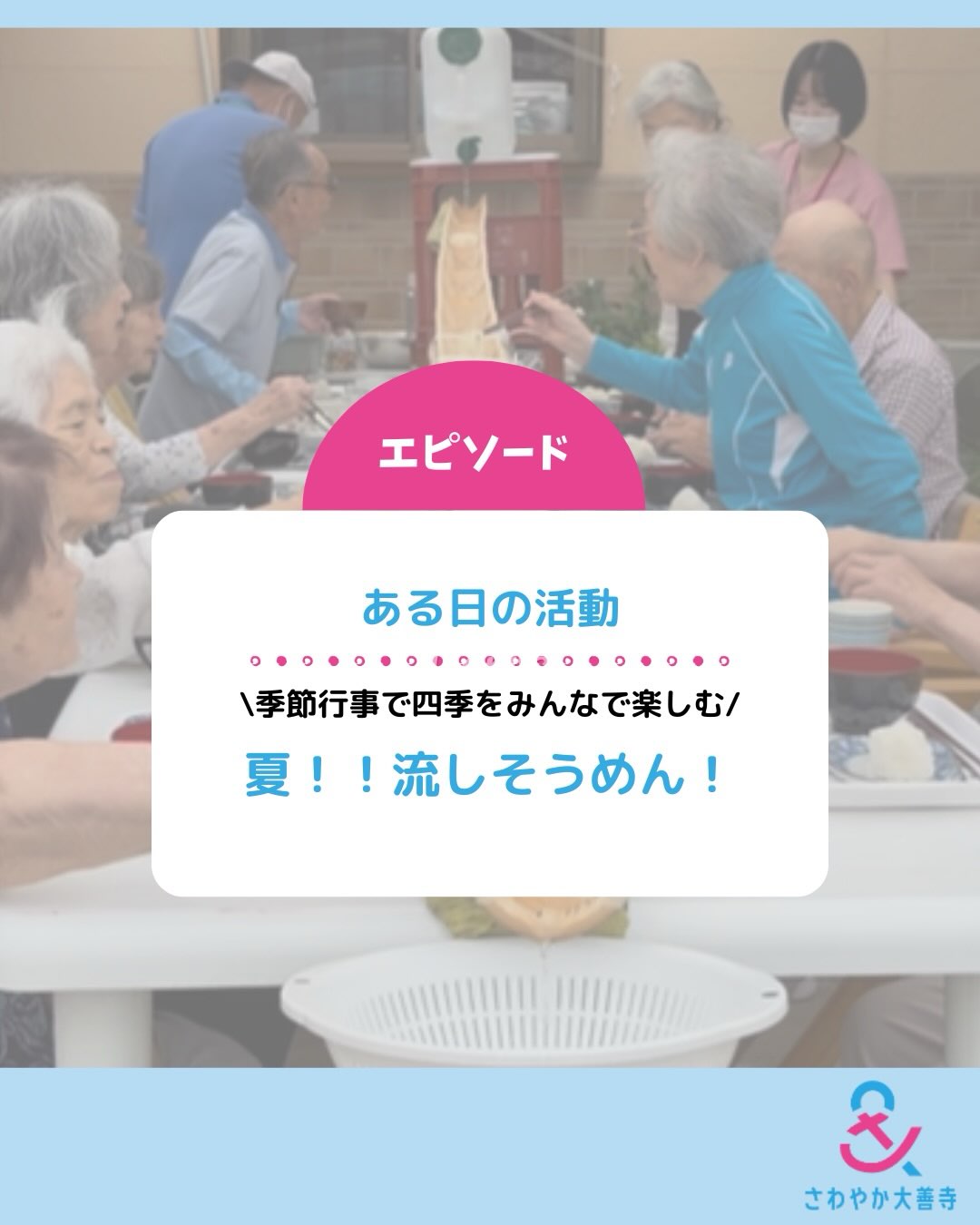 季節行事で四季をみんなで楽しむ「夏！！流しそうめん！」