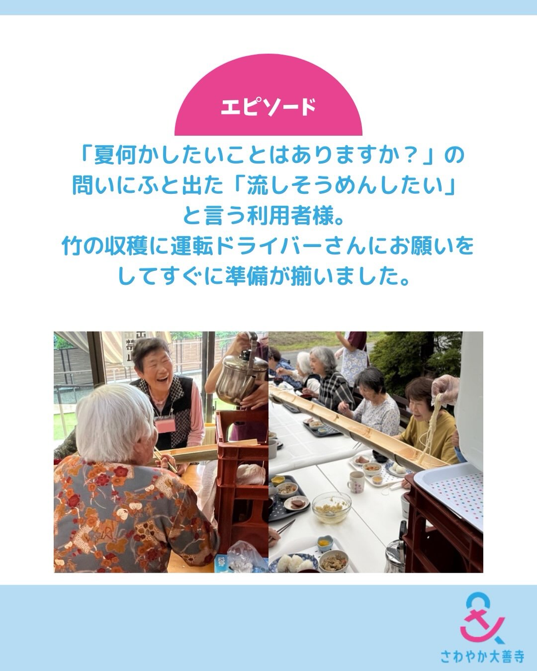 「流しそうめんしたい」と言う利用者様