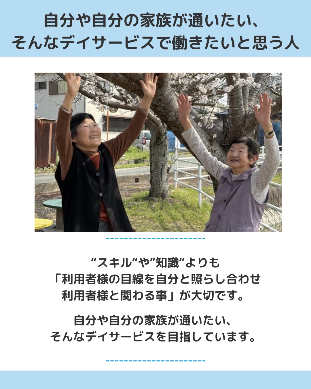 自分や自分の家族が通いたい、そんなデイサービスで働きたいと思う人