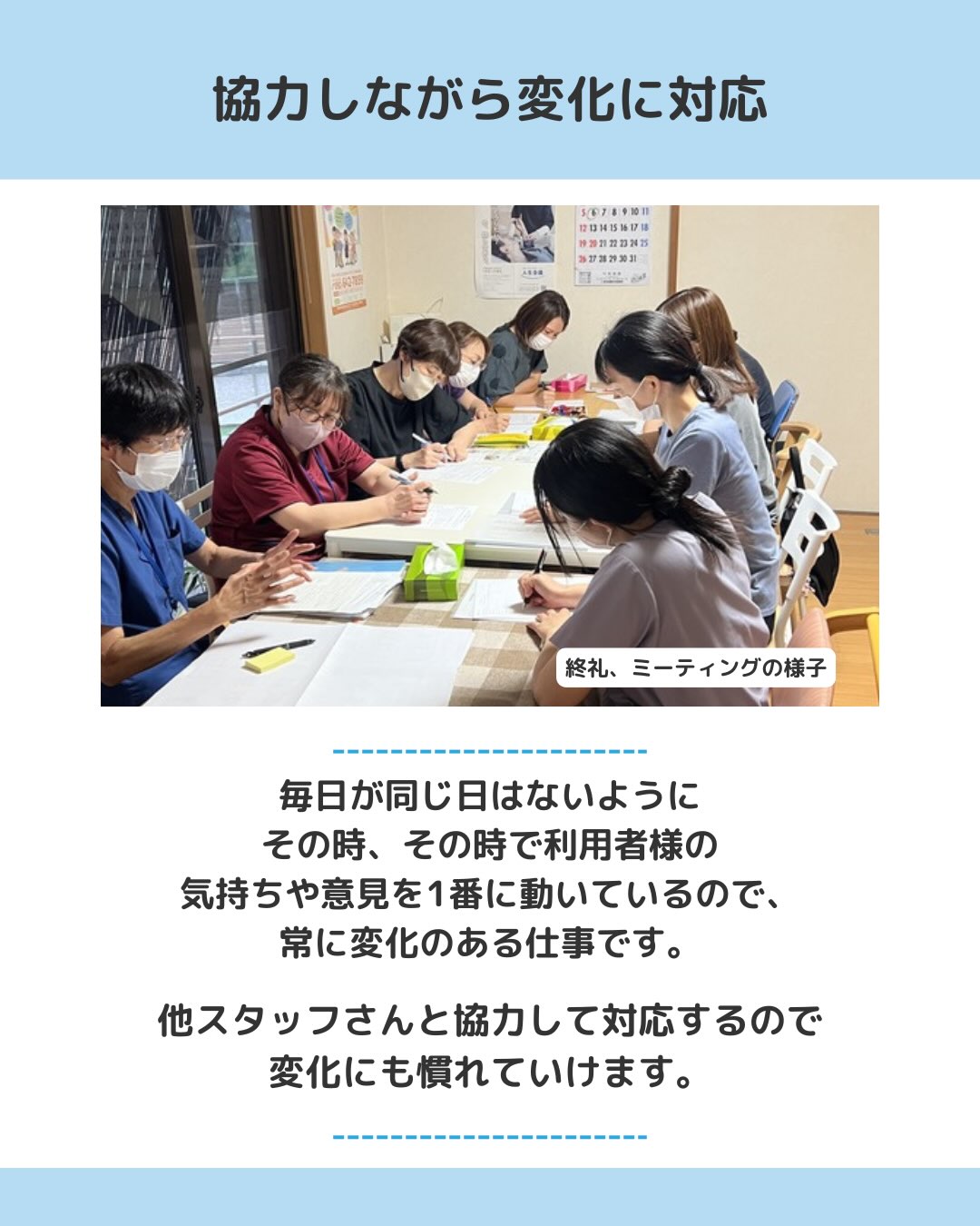 協力しながら変化に対応