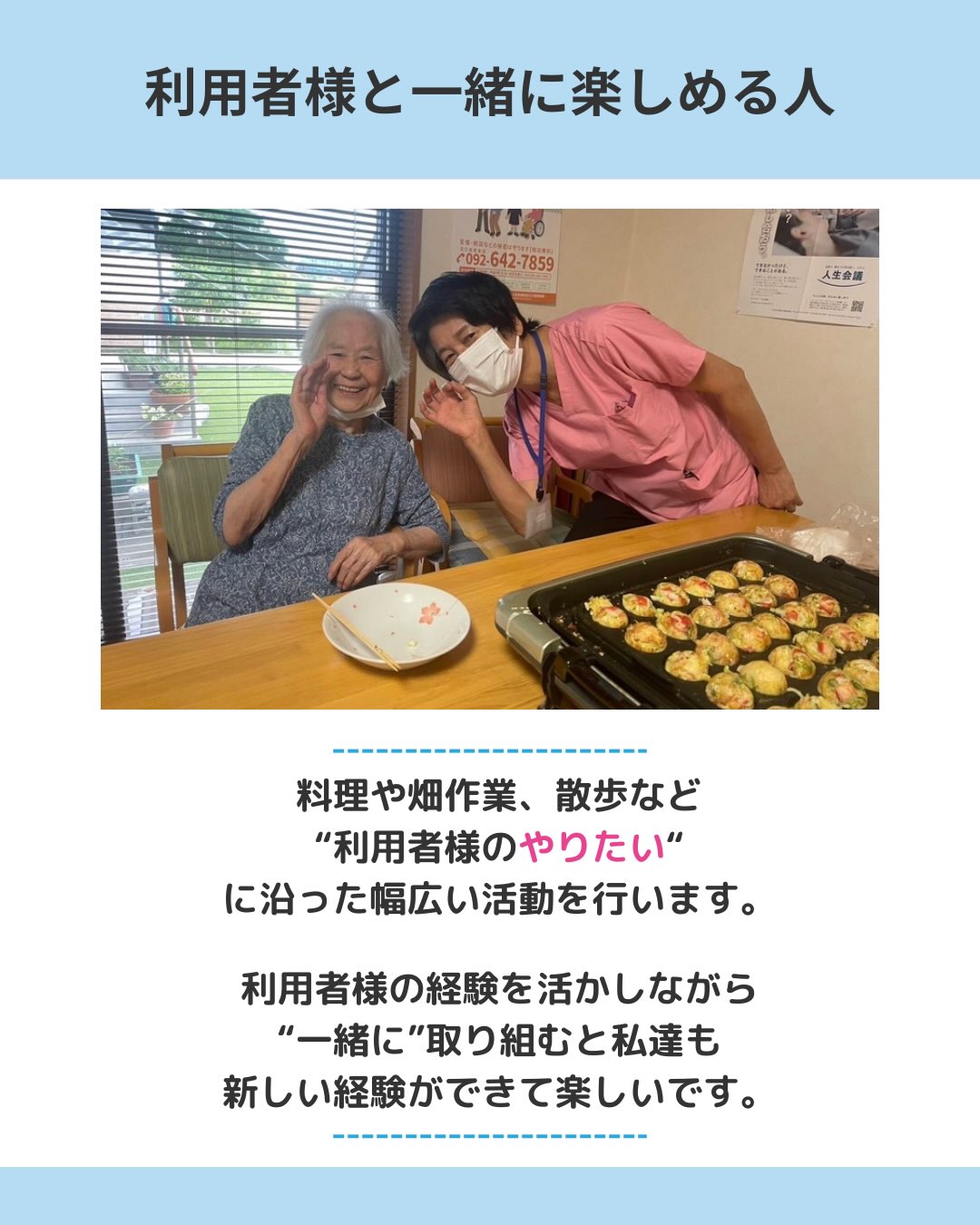 利用者様と一緒に楽しめる人