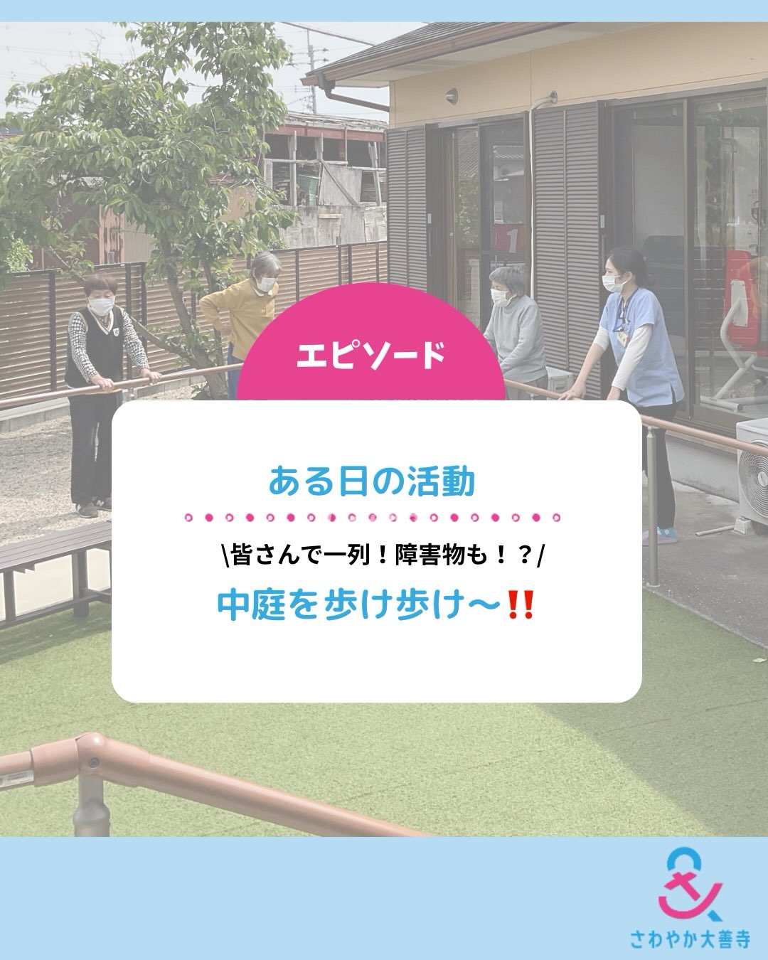 ある日の活動「中庭を歩け歩け～！！」