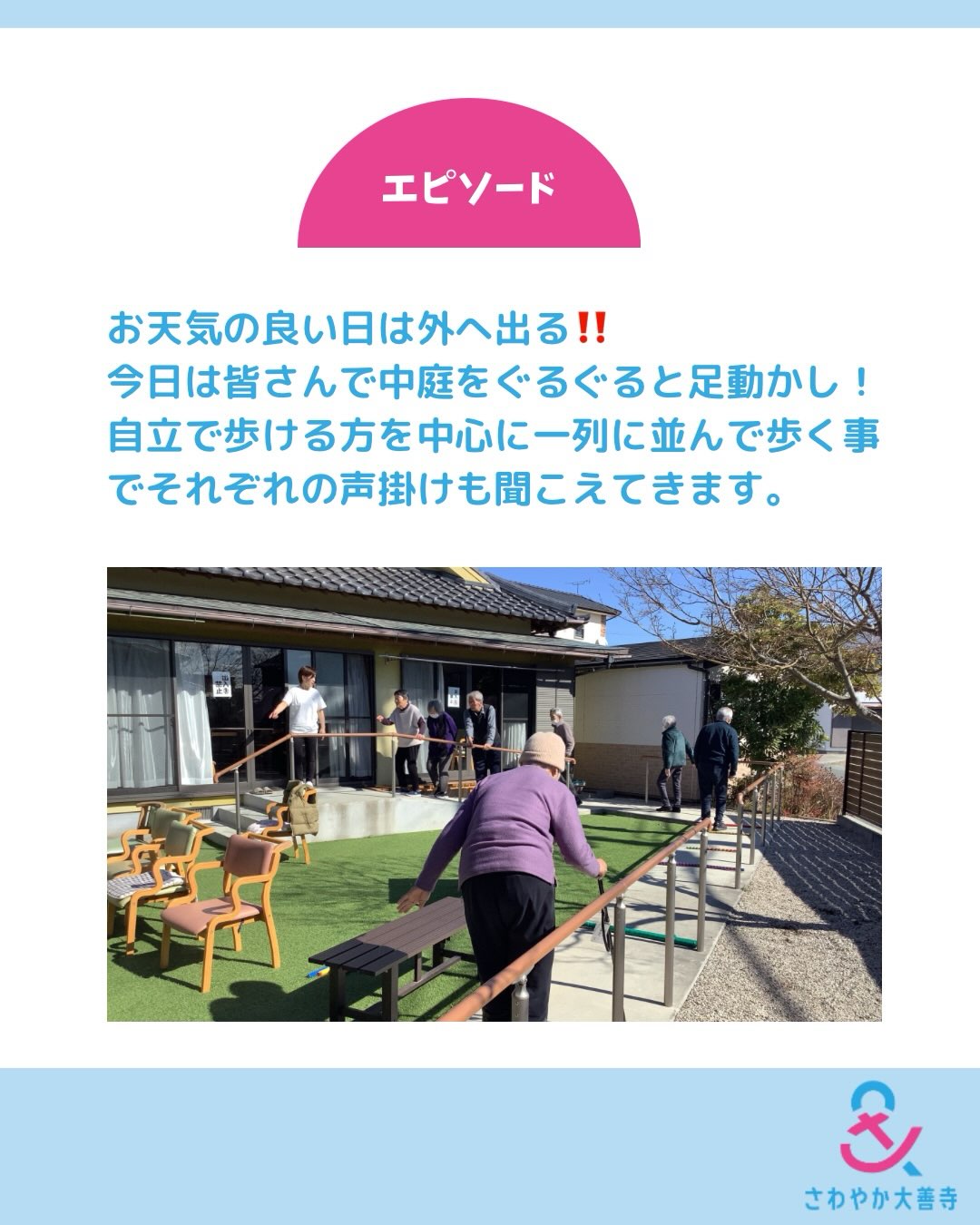 お天気の良い日は外へ出る！今日は皆さんで中庭をぐるぐると足動かし！