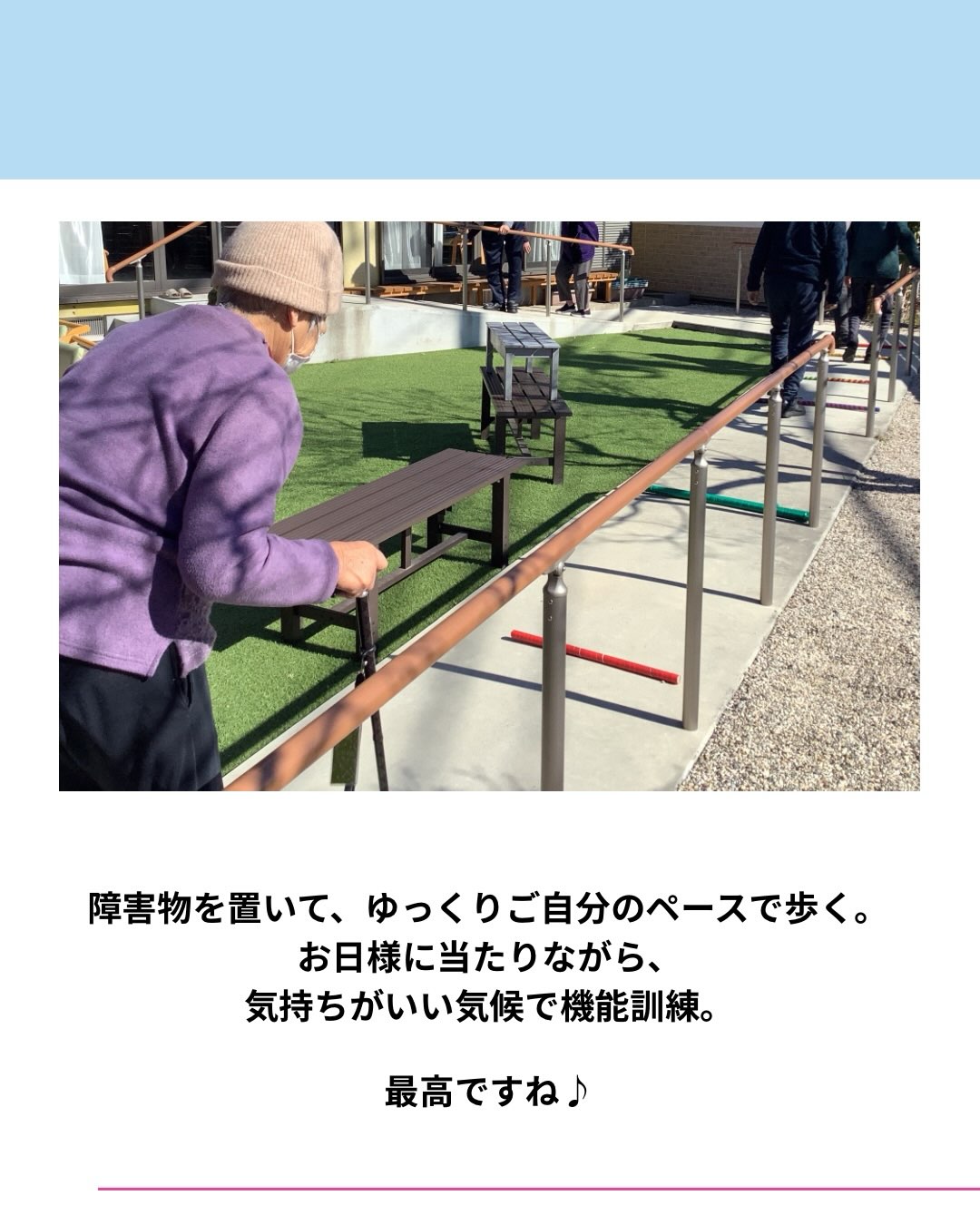 お日様に当たりながら気持ちがいい気候で機能訓練