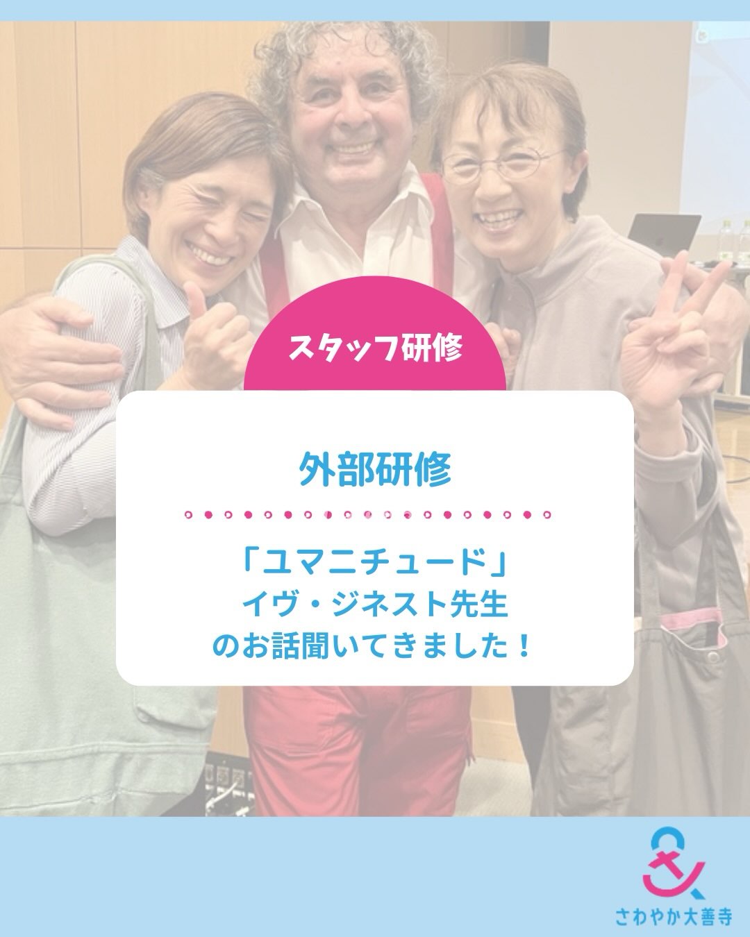 外部研修「ユマニチュード」イヴ・ジネスト先生のお話聞いてきました!