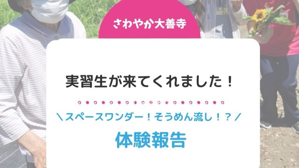 実習生がきてくれました！体験報告