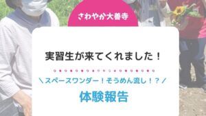 実習生がきてくれました！体験報告
