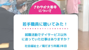 若手職員に聴いてみた！就職活動でデイサービス以外に迷っていた仕事はありますか？