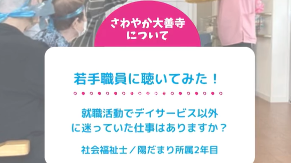若手職員に聴いてみた！就職活動でデイサービス以外に迷っていた仕事はありますか？