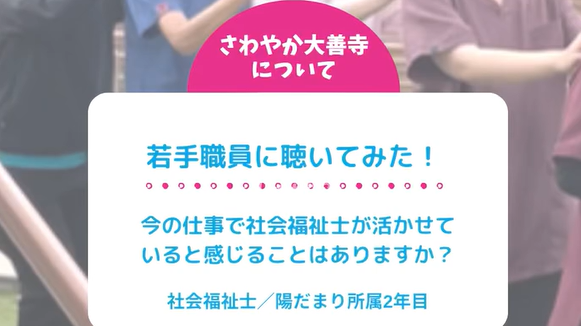 若手職員に聴いてみた！今の仕事で社会福祉士が活かせていると感じることはありますか？