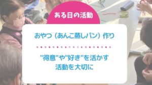 ある日の活動 おやつ（あんこ蒸しパン）作り
