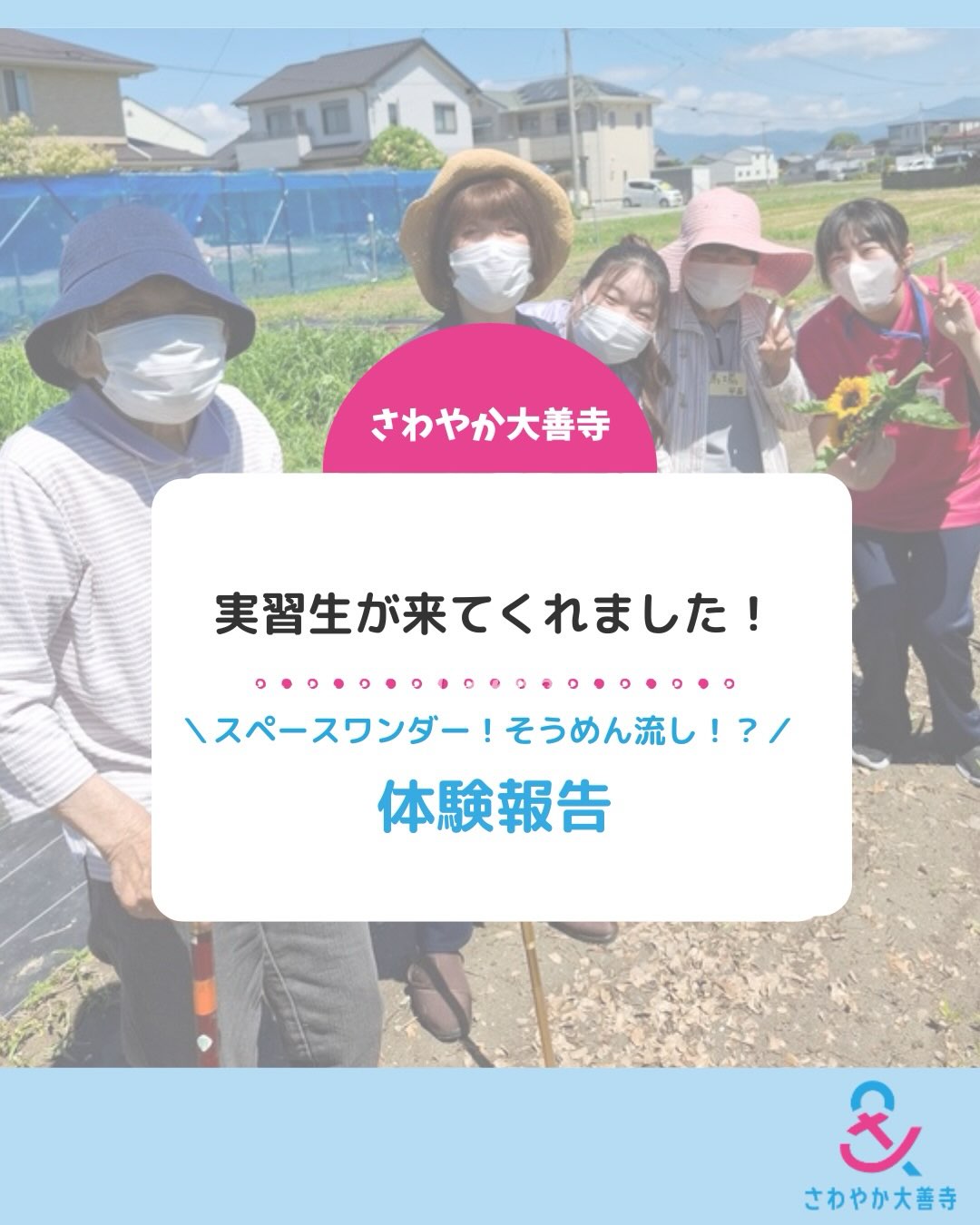 実習生がきてくれました!スペースワンダー!そうめん流し!?体験報告