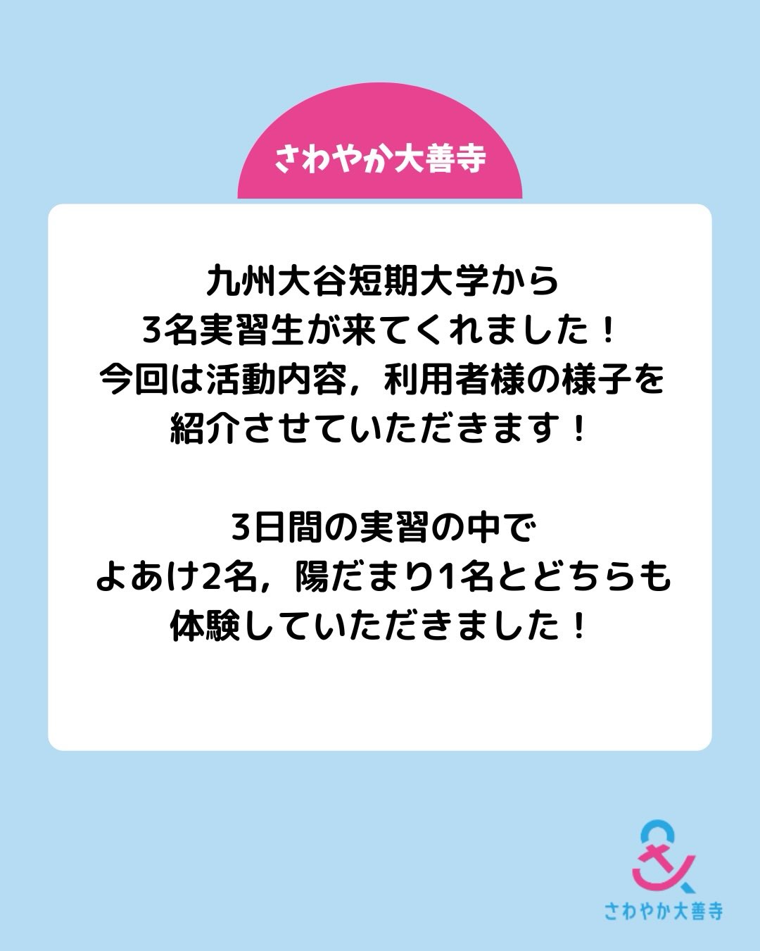 九州大谷短期大学から3名実習生が来てくれました!