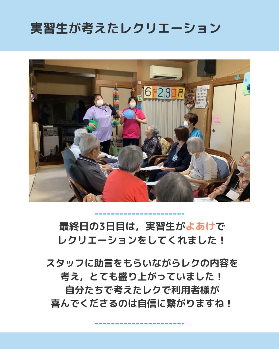 実習生が考えたレクリエーション