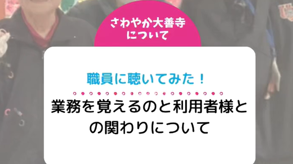 業務を覚えるのと利用者様との関わりについて