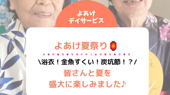 浴衣!金魚すくい!炭坑節!?よあけ夏祭り