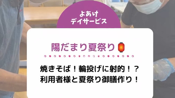 焼きそば!輪投げに射的!?利用者様と夏祭り御膳作り!
