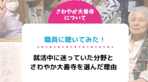 職員に聴いてみた！就活中に迷っていた分野とさわやか大善寺を選んだ理由