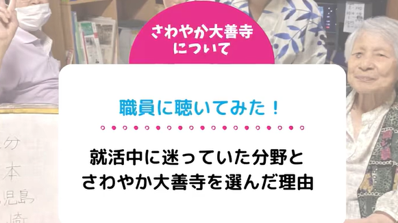 職員に聴いてみた！就活中に迷っていた分野とさわやか大善寺を選んだ理由