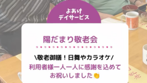 陽だまり敬老会！利用者様一人一人に感謝を込めてお祝いしました！