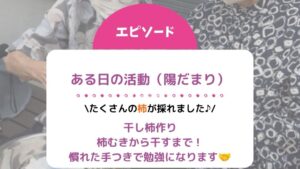 ある日の活動（陽だまり）たくさんの柿が採れました！