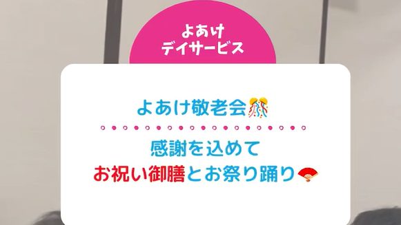 よあけ敬老会!感謝を込めてお祝い御膳とお祭り踊り