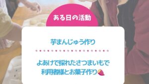 よあけで採れたさつまいもで利用者様とお菓子作り