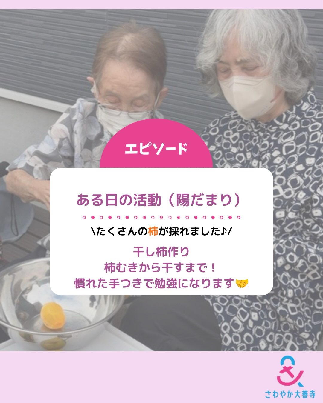 ある日の活動(陽だまり)たくさんの柿が採れました!