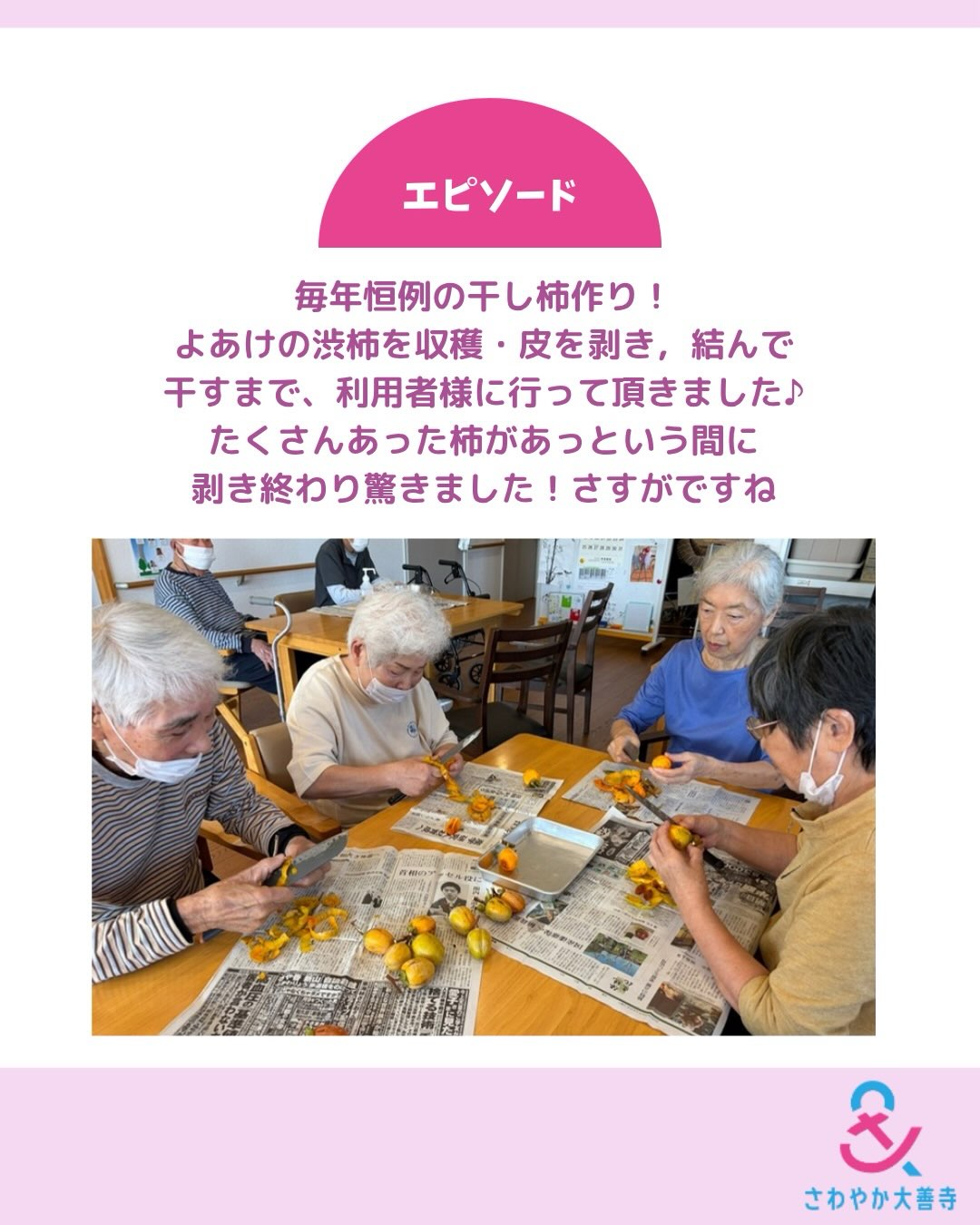 よあけの渋柿を収穫・皮を剥き、詰んで干すまで、利用者様に行って頂きました