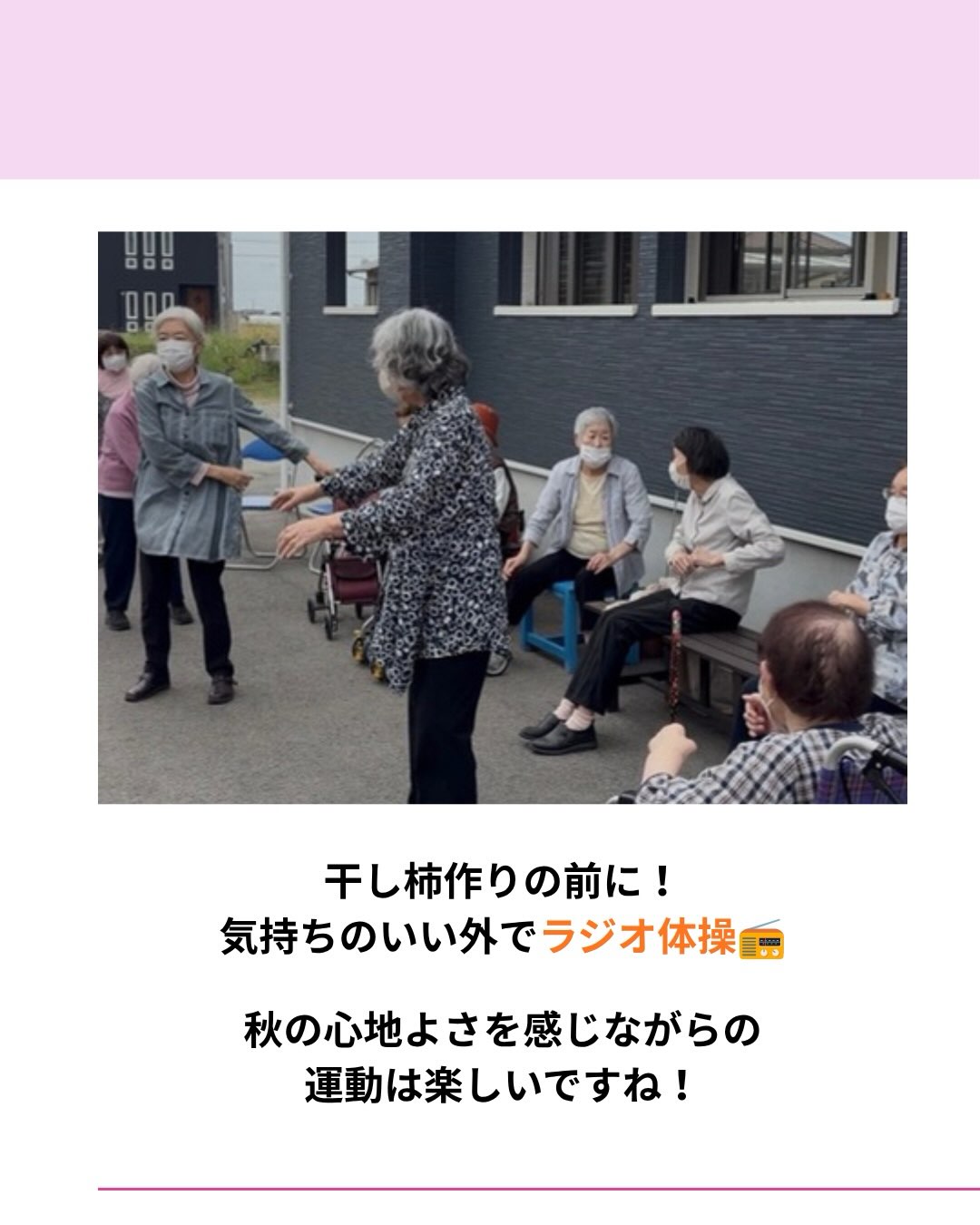 干し柿作りの前に!気持ちのいい外でラジオ体操