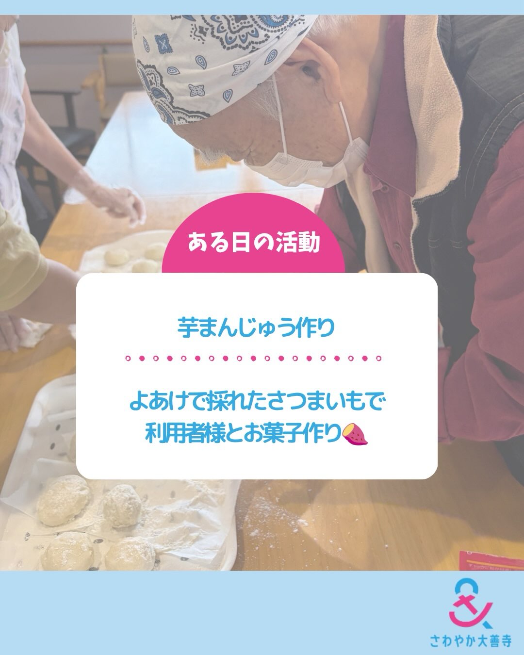 よあけで採れたさつまいもで利用者様とお菓子作り